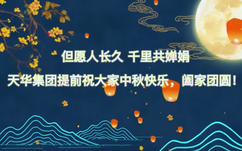凯时KB88官方网站实业集团预祝大家中秋快乐，阖家团圆！