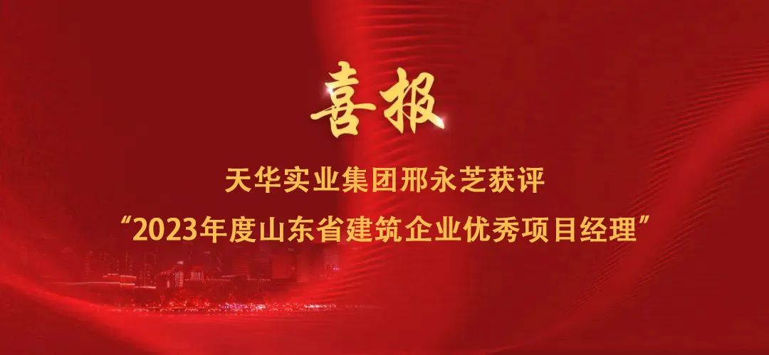 喜报丨集团邢永芝获评“2023年度山东省建筑企业优秀项目经理”